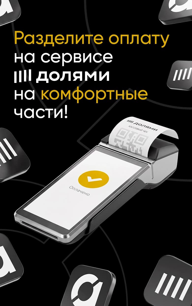 Оплата долями!